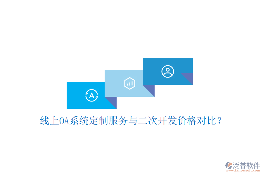  線上OA系統(tǒng)定制服務(wù)與二次開發(fā)價(jià)格對(duì)比？