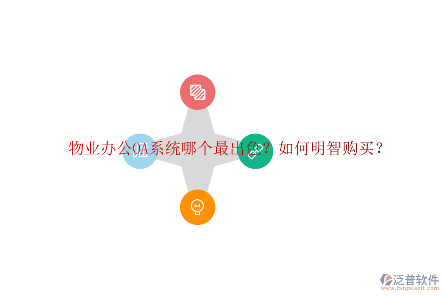  物業(yè)<a href=http://www.alistair-chisholm.com/oa/ target=_blank class=infotextkey>辦公OA系統(tǒng)</a>哪個最出色？如何明智購買？