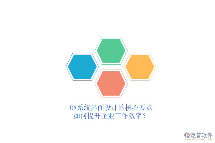 OA系統(tǒng)界面設(shè)計(jì)的核心要點(diǎn)，如何提升企業(yè)工作效率？