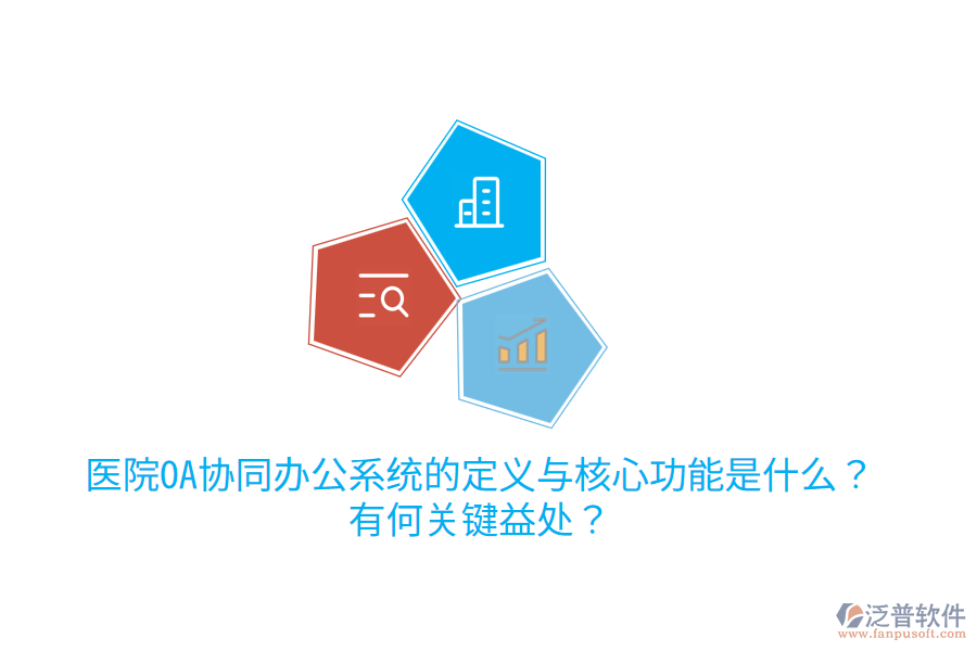  醫(yī)院OA協(xié)同辦公系統(tǒng)的定義與核心功能是什么？有何關(guān)鍵益處？