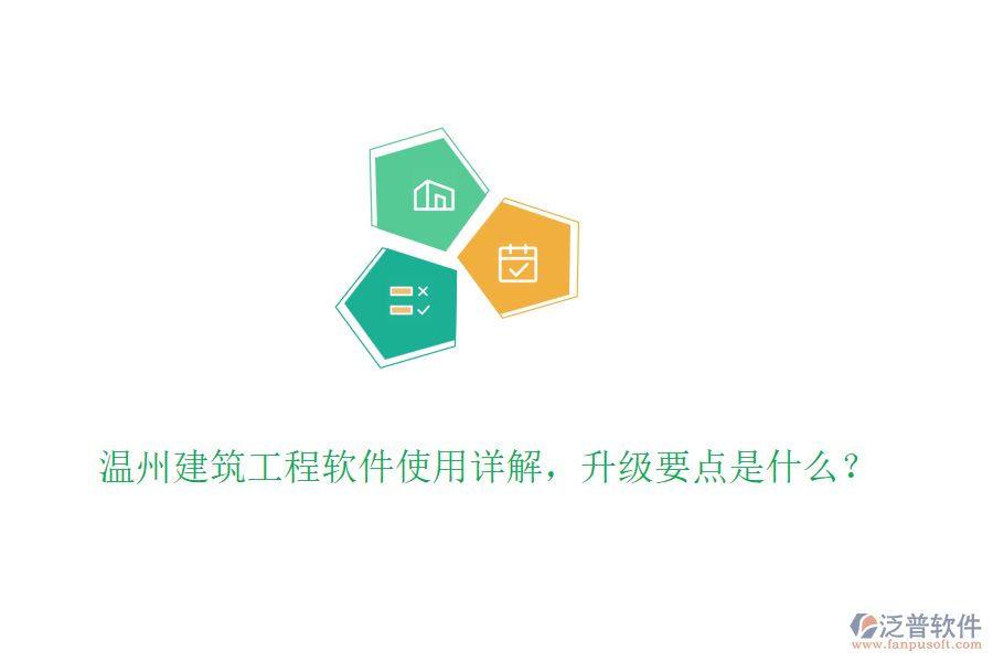 溫州建筑工程軟件使用詳解，升級要點(diǎn)是什么？