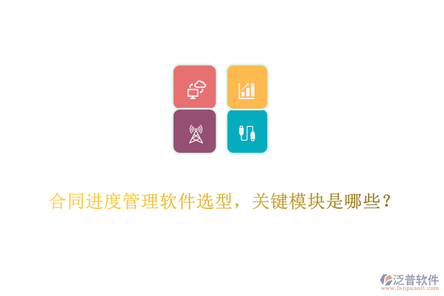 合同進(jìn)度管理軟件選型，關(guān)鍵模塊是哪些？