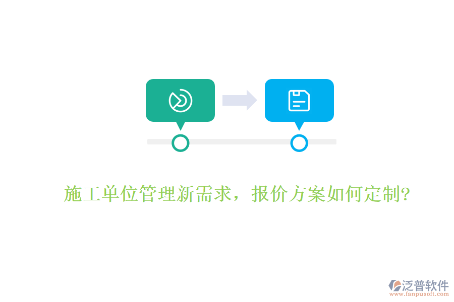 施工單位管理新需求，報(bào)價(jià)方案如何定制?