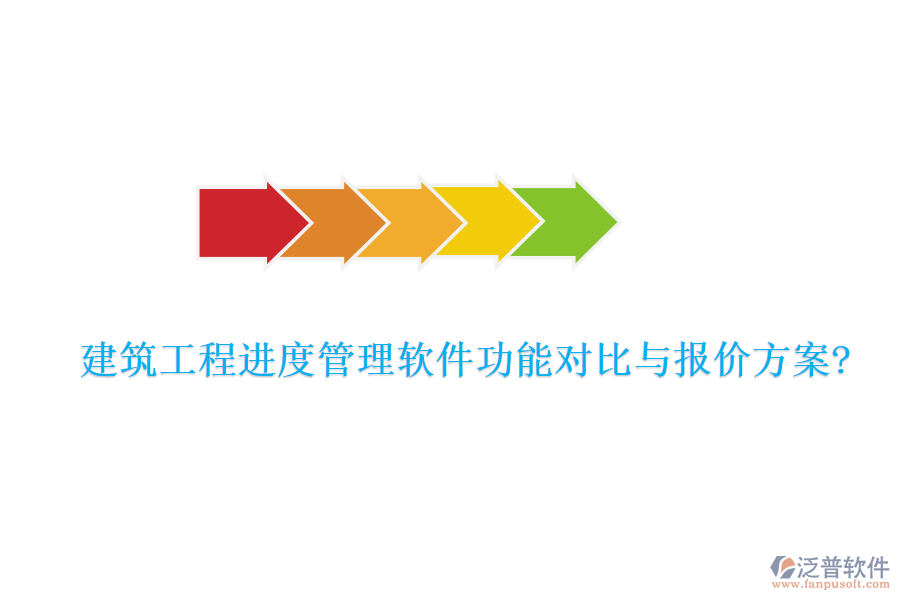 建筑工程進(jìn)度管理軟件功能對比與報價方案?