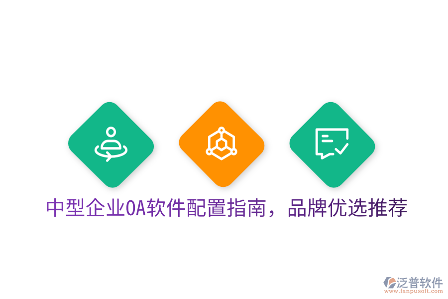  中型企業(yè)OA軟件配置指南，品牌優(yōu)選推薦