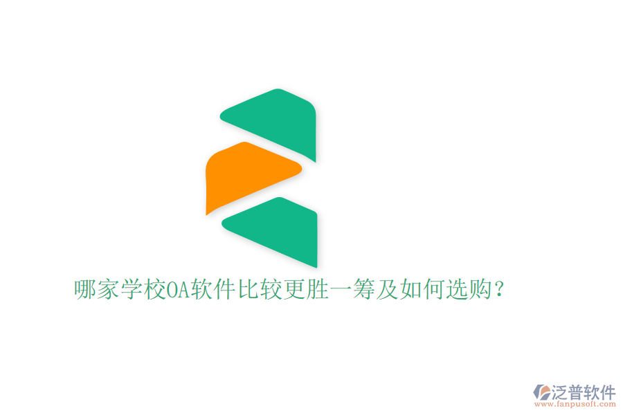 哪家學校OA軟件比較更勝一籌及如何選購？