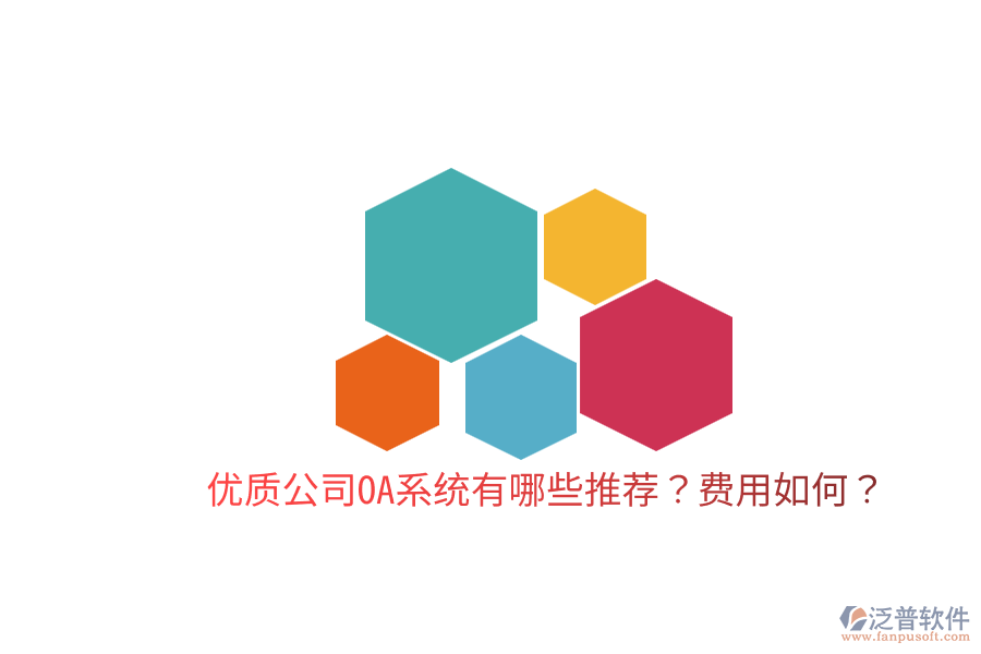  優(yōu)質公司OA系統(tǒng)有哪些推薦？費用如何？