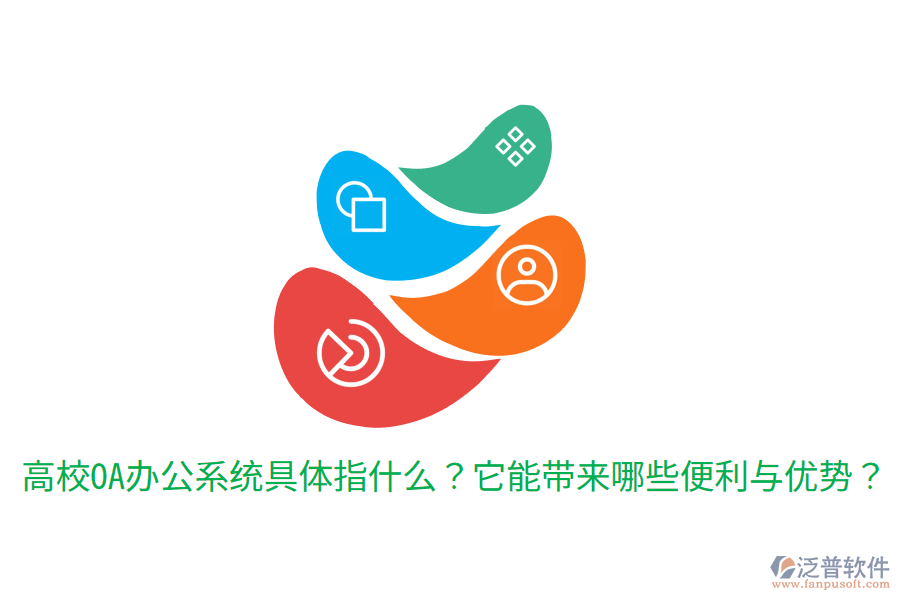  高校OA辦公系統(tǒng)具體指什么？它能帶來哪些便利與優(yōu)勢？