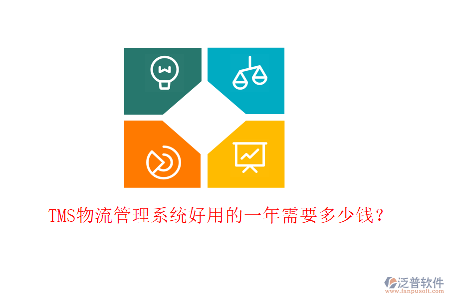 TMS物流管理系統(tǒng)好用的一年需要多少錢？