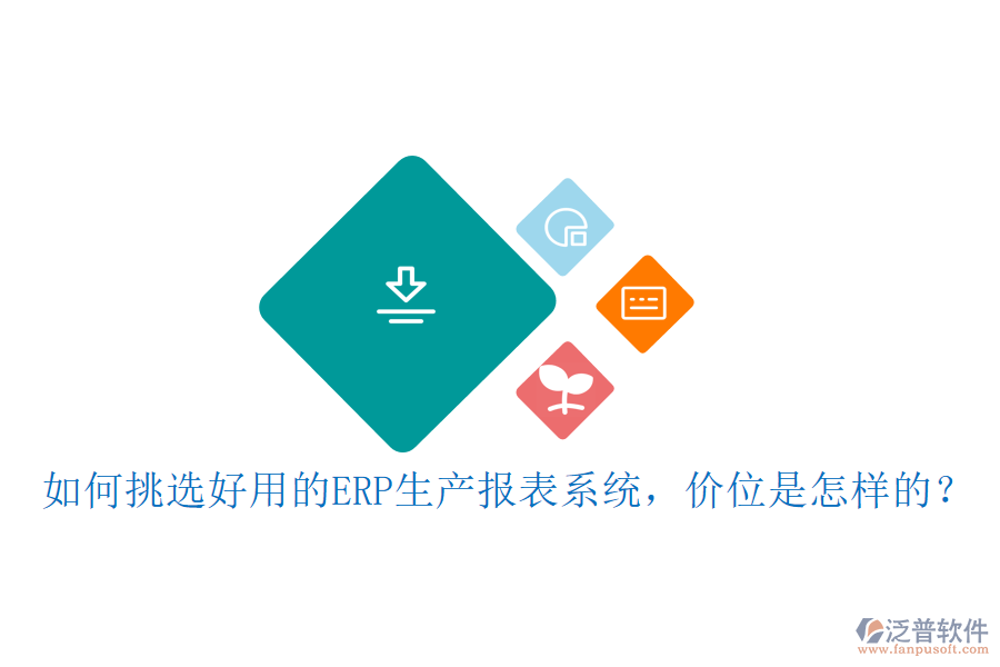 如何挑選好用的ERP生產(chǎn)報表系統(tǒng)，價位是怎樣的？