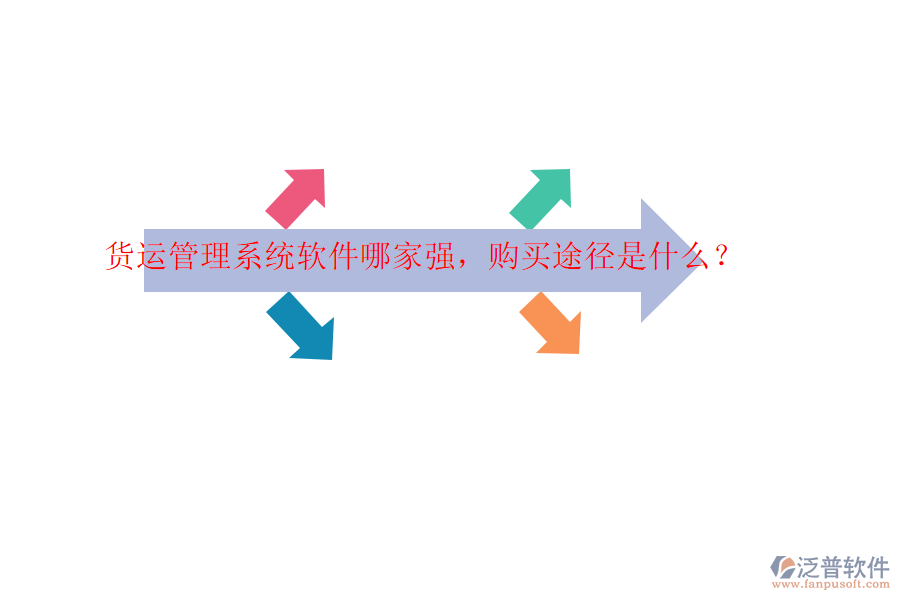 貨運管理系統(tǒng)軟件哪家強，購買途徑是什么？