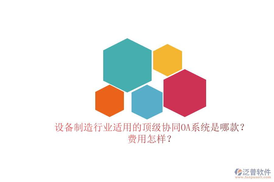 設(shè)備制造行業(yè)適用的頂級(jí)協(xié)同OA系統(tǒng)是哪款？費(fèi)用怎樣？