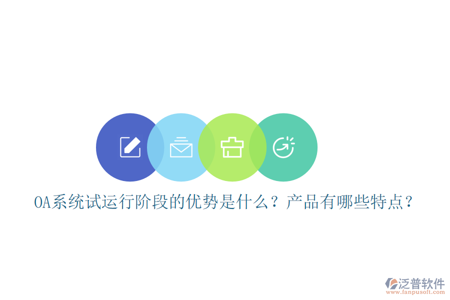  OA系統(tǒng)試運行階段的優(yōu)勢是什么？產(chǎn)品有哪些特點？