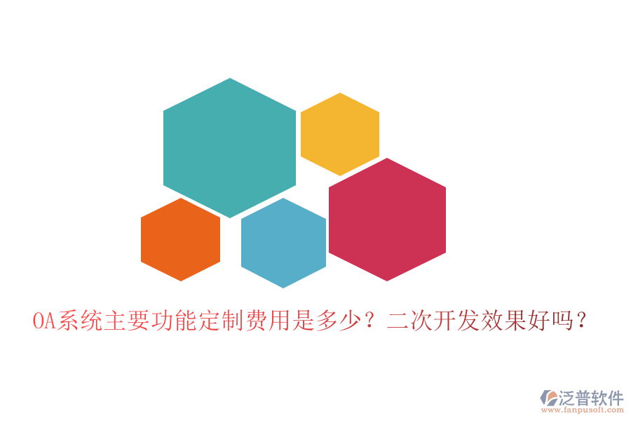  OA系統(tǒng)主要功能定制費用是多少？二次開發(fā)效果好嗎？