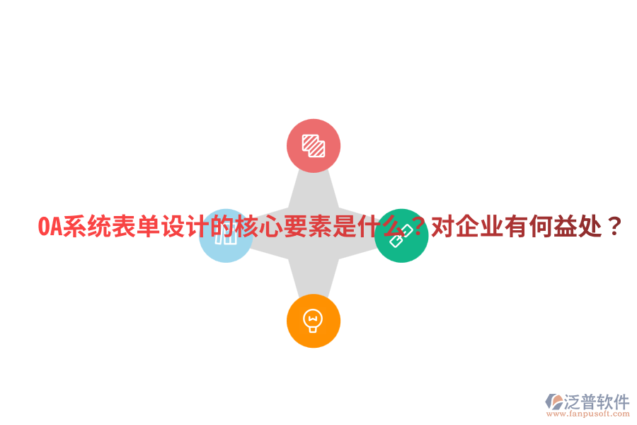 OA系統(tǒng)表單設(shè)計的核心要素是什么？對企業(yè)有何益處？