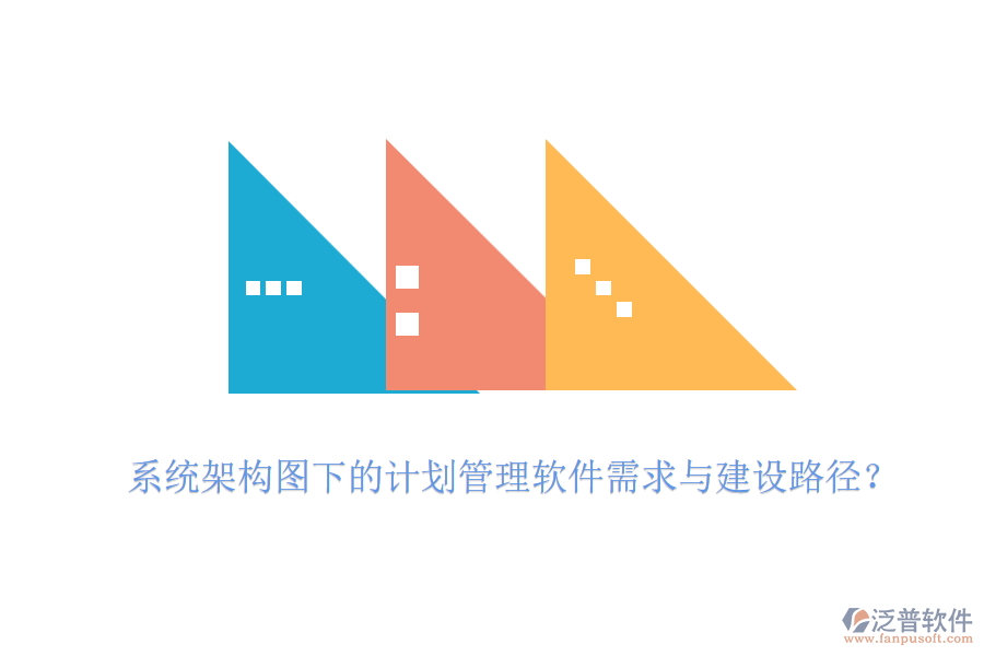系統(tǒng)架構(gòu)圖下的計劃管理軟件需求與建設(shè)路徑？