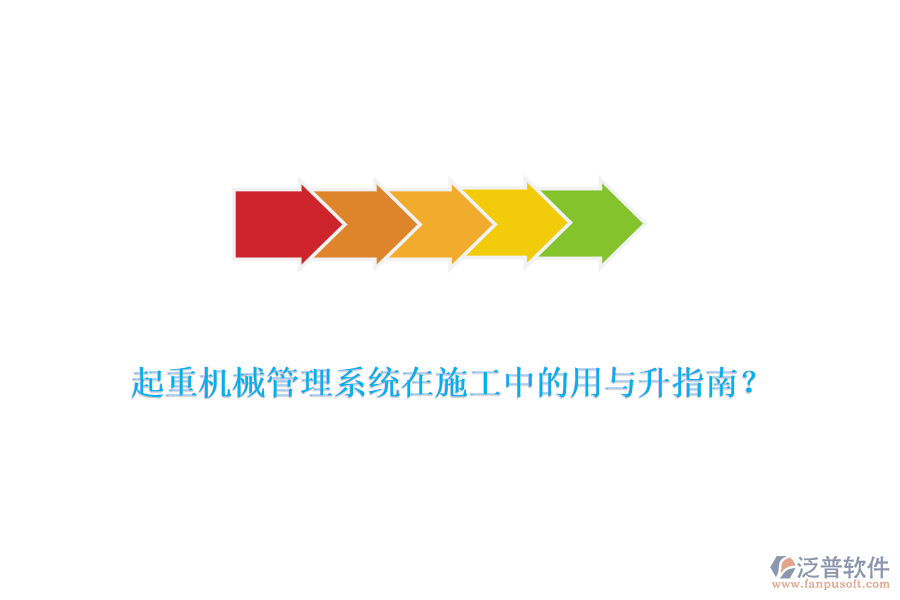 起重機械管理系統(tǒng)在施工中的用與升指南？