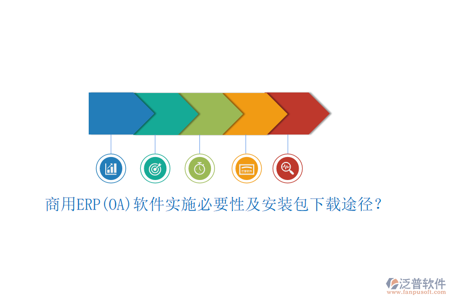 商用ERP(OA)軟件實施必要性及安裝包下載途徑？