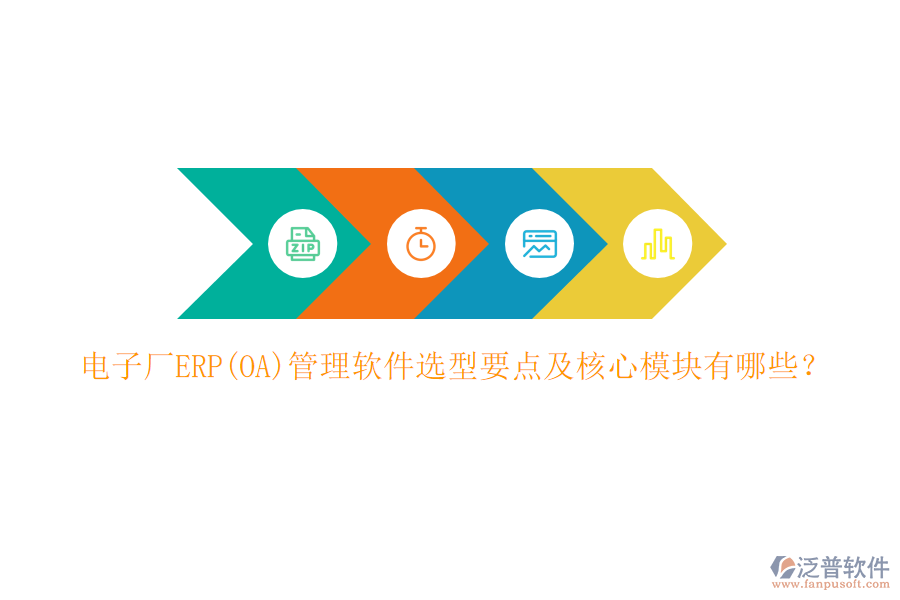 電子廠ERP(OA)管理軟件選型要點(diǎn)及核心模塊有哪些？