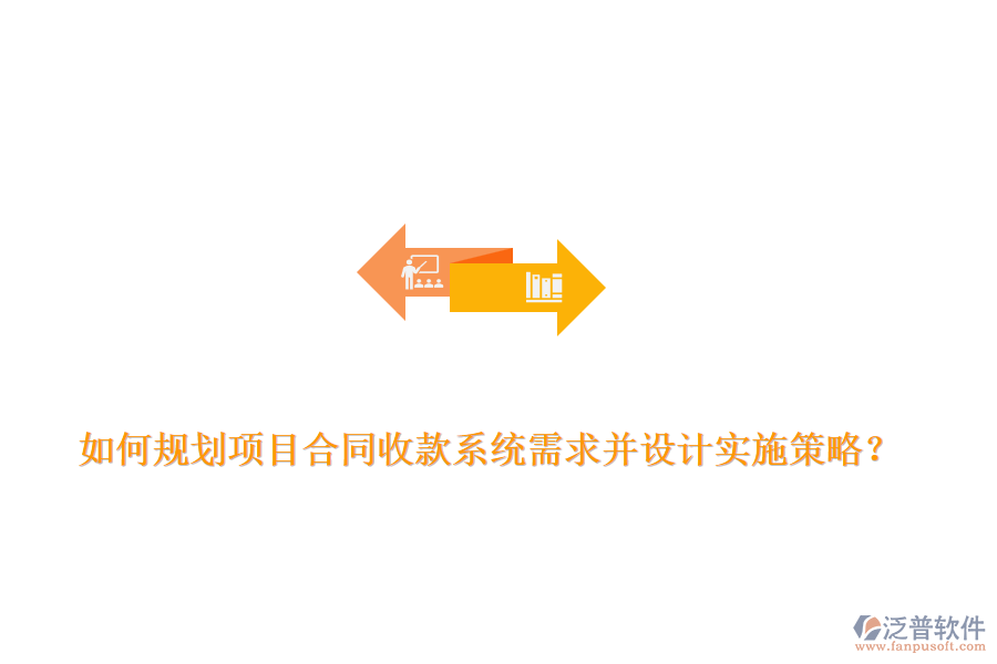 如何規(guī)劃項(xiàng)目合同收款系統(tǒng)需求并設(shè)計(jì)實(shí)施策略？