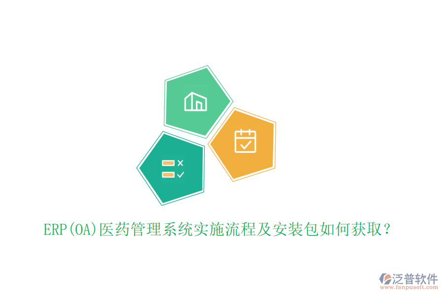 ERP(OA)醫(yī)藥管理系統(tǒng)實施流程及安裝包如何獲???