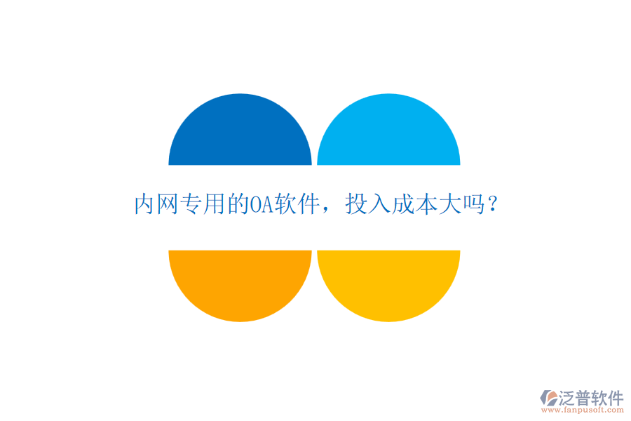 內(nèi)網(wǎng)專用的OA軟件，投入成本大嗎？