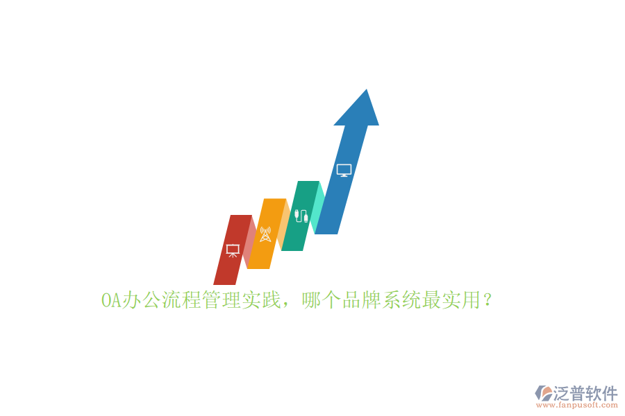 OA辦公流程管理實踐，哪個品牌系統(tǒng)最實用？