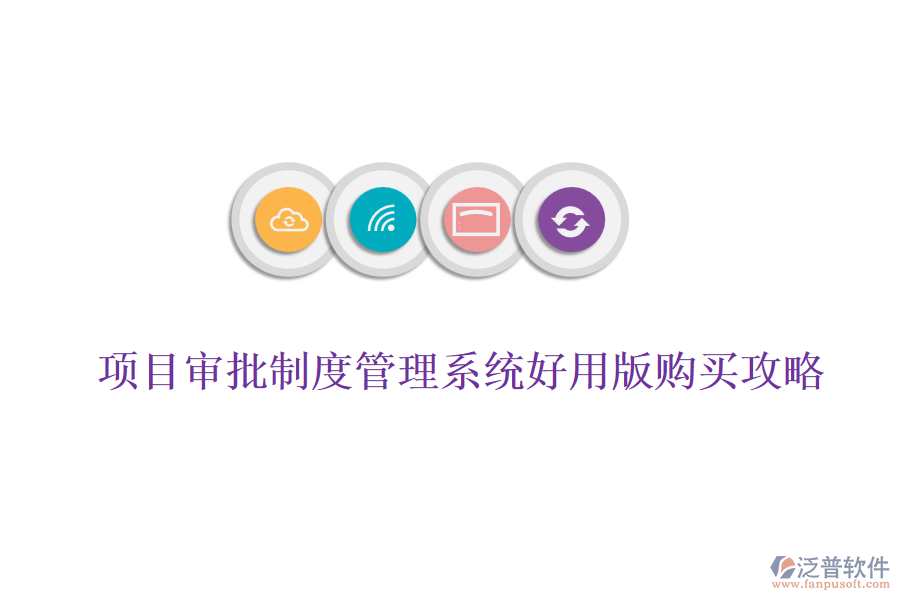 項(xiàng)目審批及績(jī)效管理信息化系統(tǒng)優(yōu)選價(jià)詢(xún)