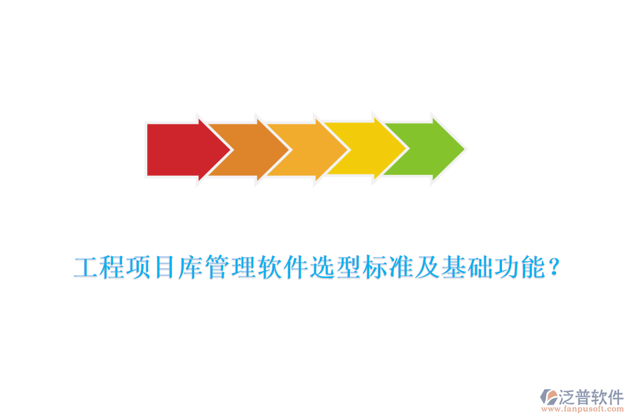 工程項目庫管理軟件選型標準及基礎功能？
