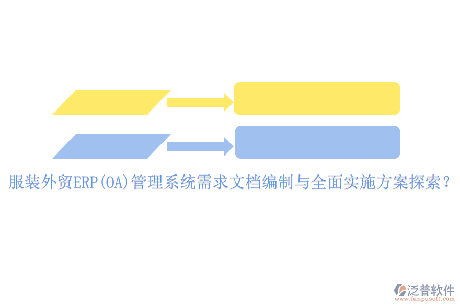 服裝外貿(mào)ERP(OA)管理系統(tǒng)需求文檔編制與全面實(shí)施方案探索？