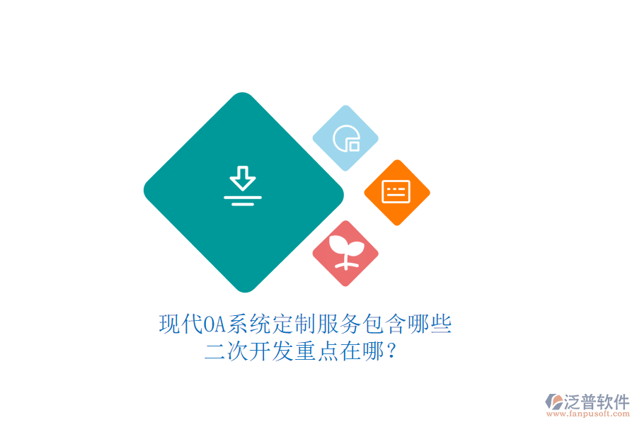 現(xiàn)代OA系統(tǒng)定制服務(wù)包含哪些，二次開(kāi)發(fā)重點(diǎn)在哪？