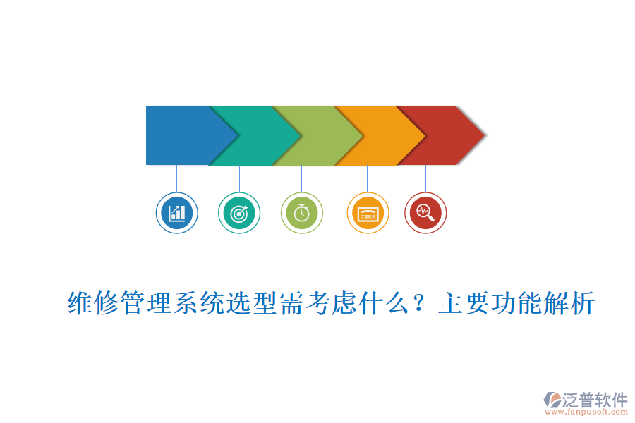 維修管理系統(tǒng)選型需考慮什么？主要功能解析