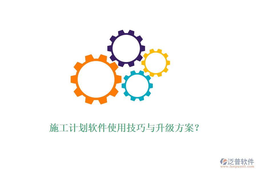 施工計劃軟件使用技巧與升級方案？