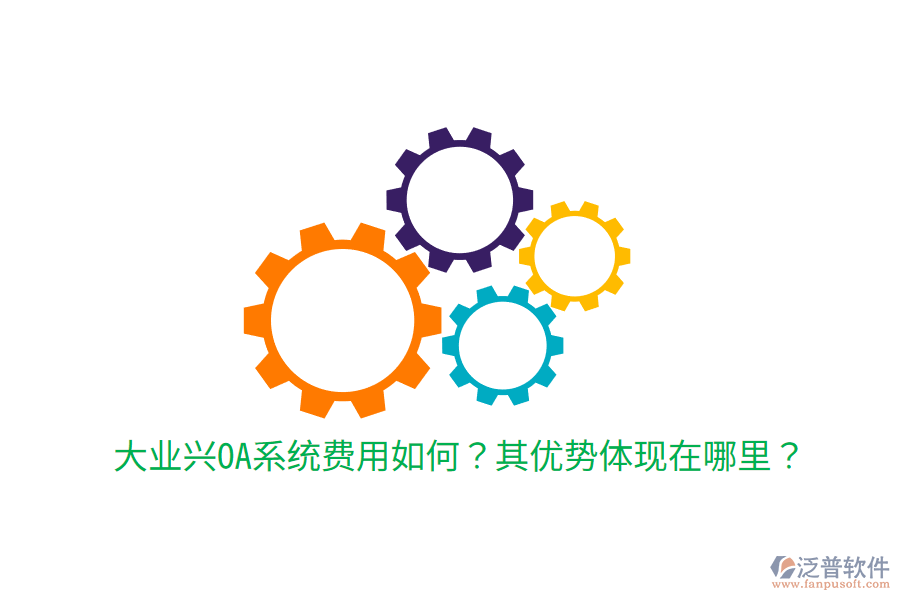 大業(yè)興OA系統(tǒng)費(fèi)用如何？其優(yōu)勢(shì)體現(xiàn)在哪里？