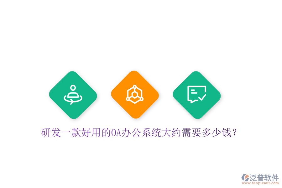 研發(fā)一款好用的OA辦公系統(tǒng)大約需要多少錢(qián)？
