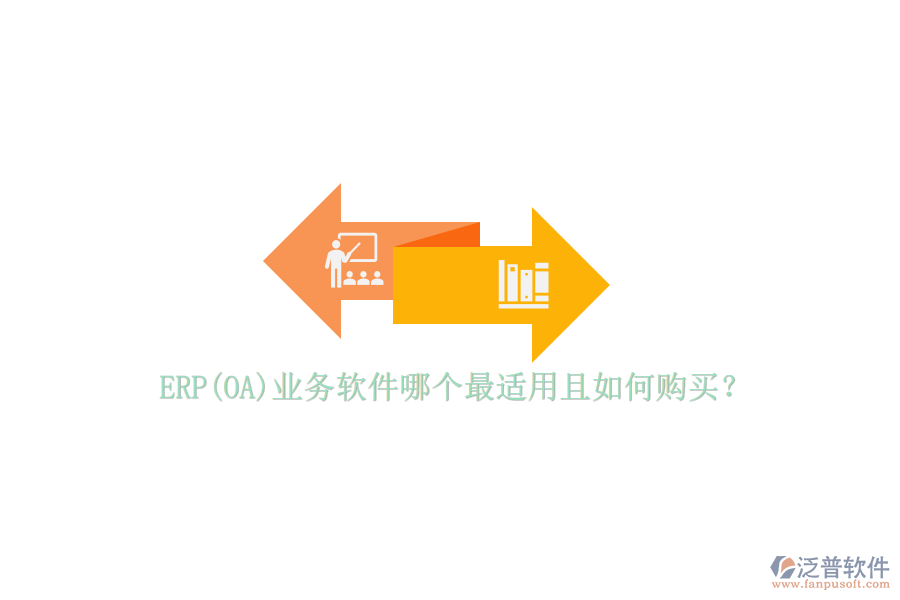 ERP(OA)業(yè)務軟件哪個最適用且如何購買？