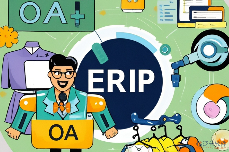 服裝企業(yè)ERP(OA)系統(tǒng)主要有哪些功能？作用是什么？
