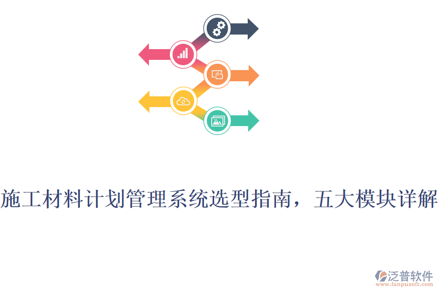 施工材料計劃管理系統(tǒng)選型指南，五大模塊詳解