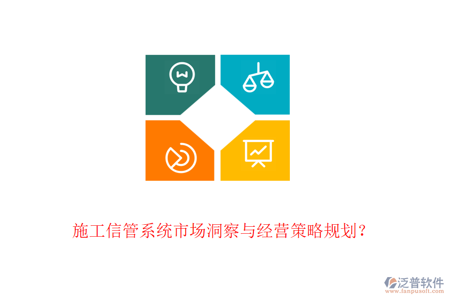 施工信管系統(tǒng)市場(chǎng)洞察與經(jīng)營(yíng)策略規(guī)劃？