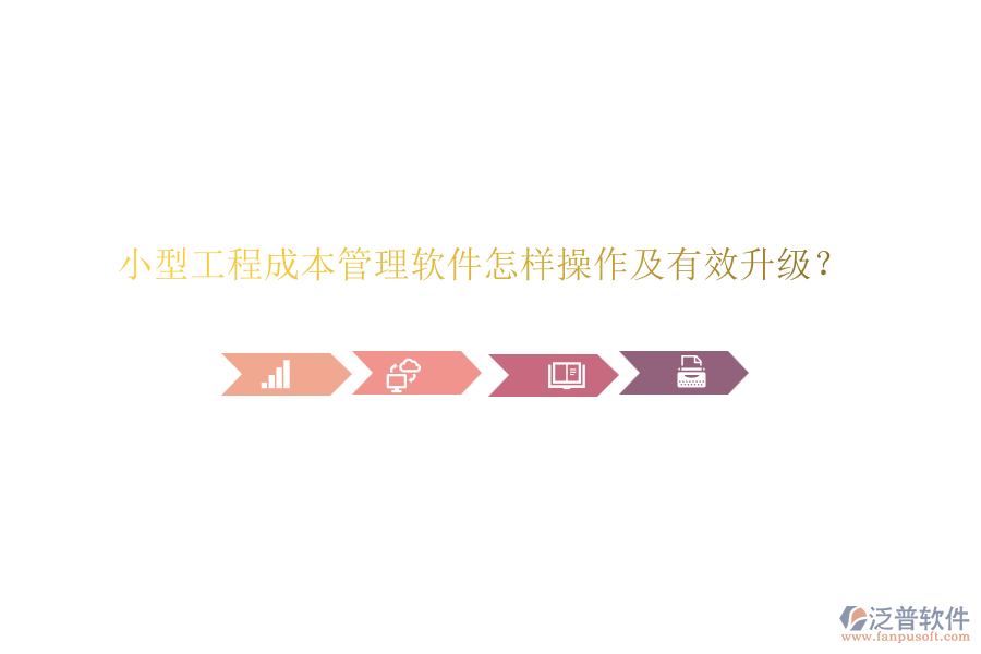 小型工程成本管理軟件怎樣操作及有效升級(jí)？