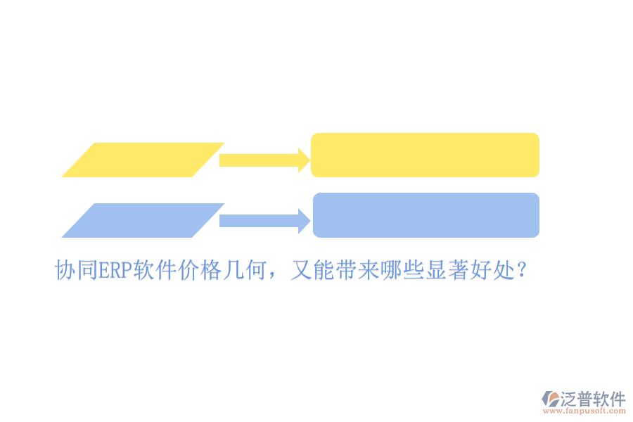 協(xié)同ERP軟件價格幾何，又能帶來哪些顯著好處？