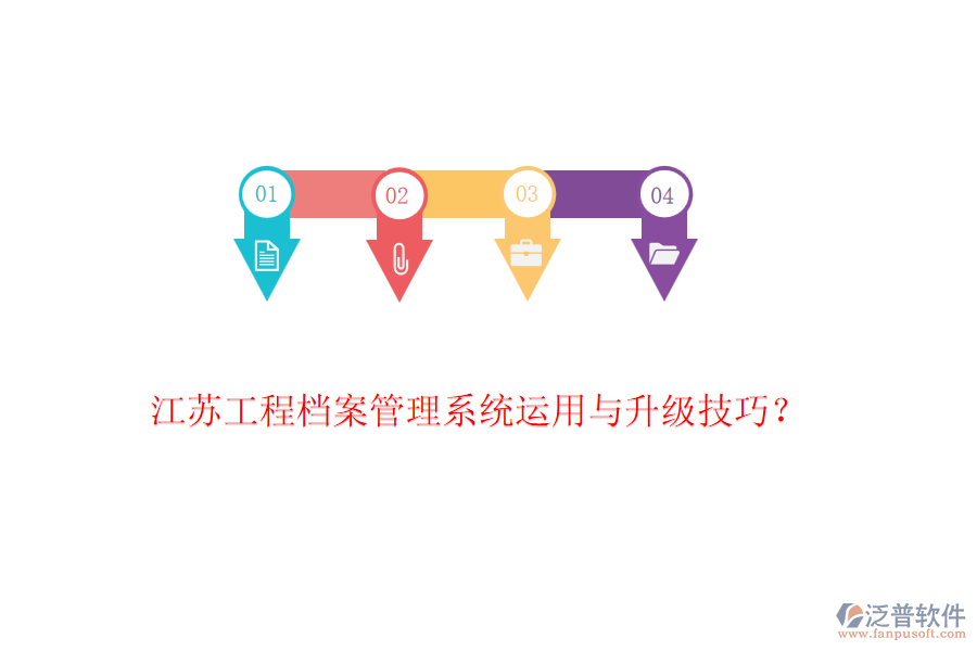 江蘇工程檔案管理系統(tǒng)運(yùn)用與升級(jí)技巧？