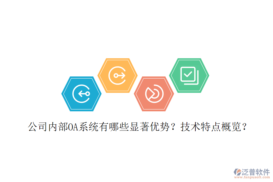  公司內(nèi)部OA系統(tǒng)有哪些顯著優(yōu)勢？技術(shù)特點(diǎn)概覽？