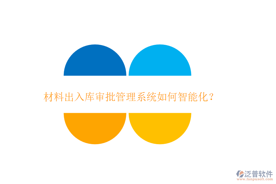 材料出入庫審批管理系統(tǒng)如何智能化？