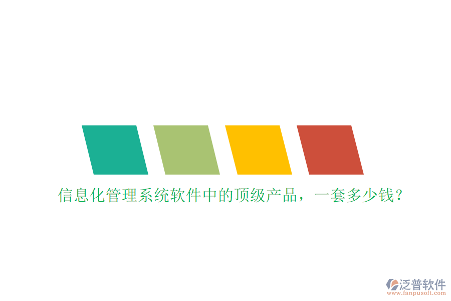 信息化管理系統(tǒng)軟件中的頂級產(chǎn)品，一套多少錢？