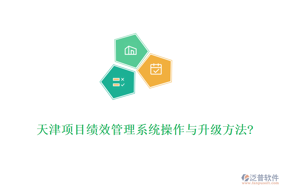 天津項(xiàng)目績效管理系統(tǒng)操作與升級(jí)方法?