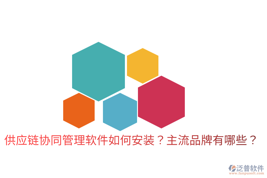  供應鏈協(xié)同管理軟件如何安裝？主流品牌有哪些？