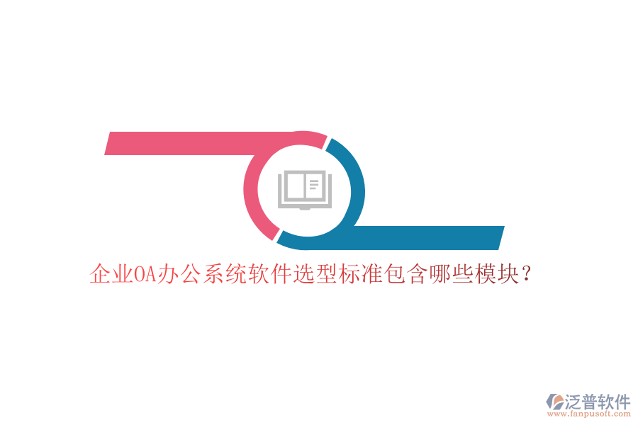企業(yè)OA<a href=http://www.alistair-chisholm.com/oa/ target=_blank class=infotextkey>辦公系統(tǒng)</a>軟件選型標(biāo)準(zhǔn)包含哪些模塊？