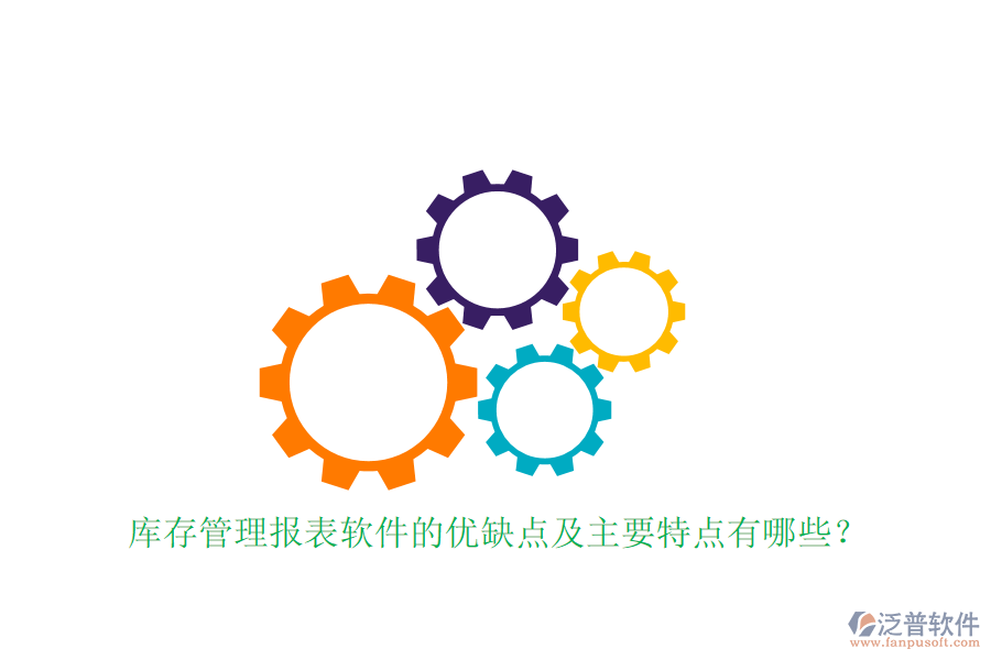 庫存管理報(bào)表軟件的優(yōu)缺點(diǎn)及主要特點(diǎn)有哪些？