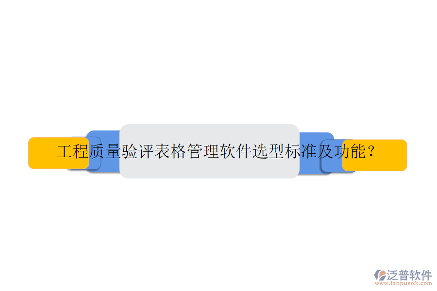 工程質(zhì)量驗評表格管理軟件選型標準及功能？